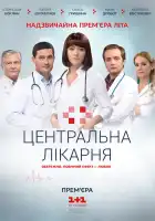  Центральная больница смотреть онлайн сериал 1 сезон 